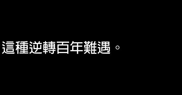 朱駿經典語錄 1