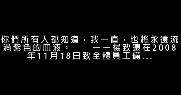 楊致遠經典語錄 1