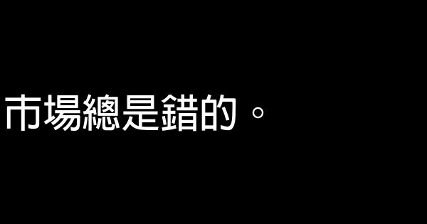 喬治·索羅斯經典語錄 1