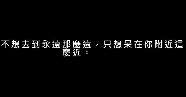 經典語錄：心裏一直有你，只是比例變了而已 1