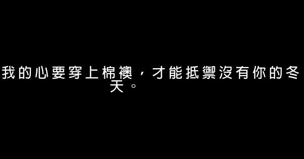 經典語句：沒說出口的思念，都變成了黑眼圈 1