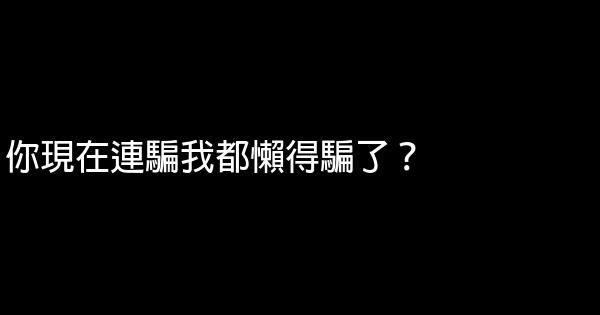 春嬌與志明經典臺詞 1