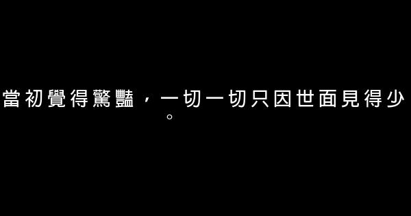 經典語錄：遇挫不折，遇悲不傷 1