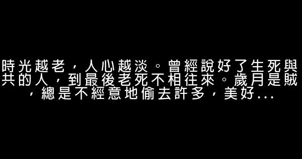 經典語錄：時光越老，人心越淡 1