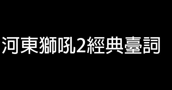 河東獅吼2經典臺詞 1