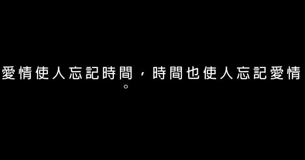 經典語句：時間敗落，我對你的赤子之心永恆 1