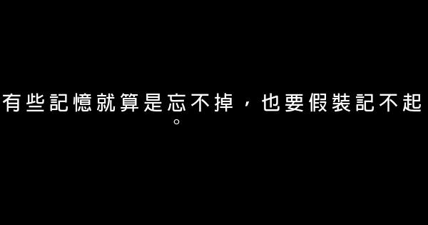 經典語句：君若無我，問君懷抱向誰開？ 1