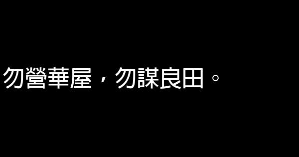 朱子治家格言 1