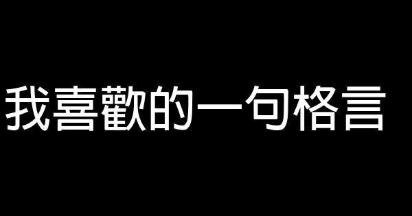 我喜歡的一句格言 1