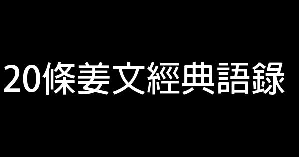 20條姜文經典語錄 1