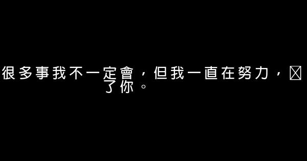 經典語錄：但凡辛苦，都是勉強 1