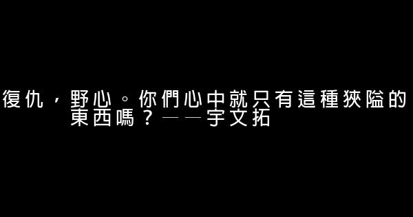 軒轅劍經典臺詞 1