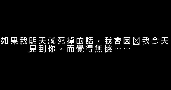 不再讓你孤單經典臺詞 1