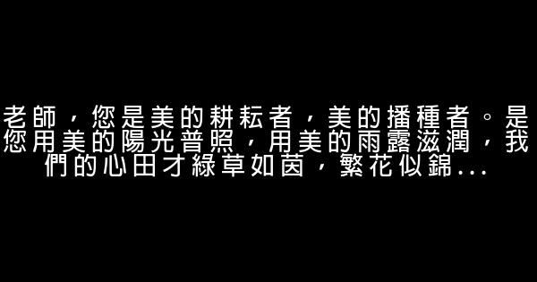 讚美老師的語句 1