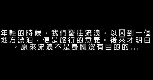 經典語句：要相信，有一個人正向你走來 1