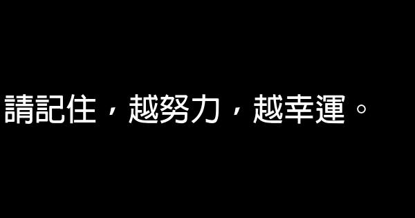 經典語句：只要自覺心安，東西南北都好 1