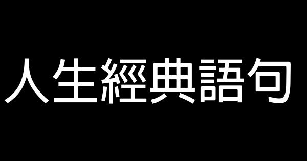 人生經典語句 1