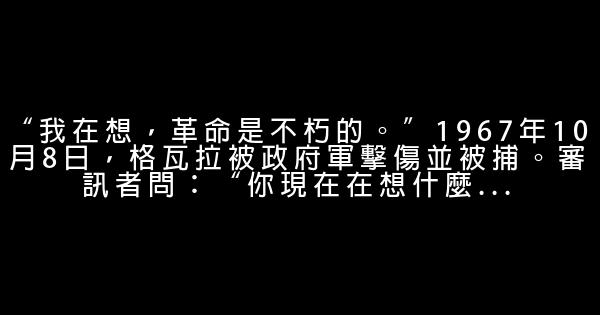 切格瓦拉語錄 1