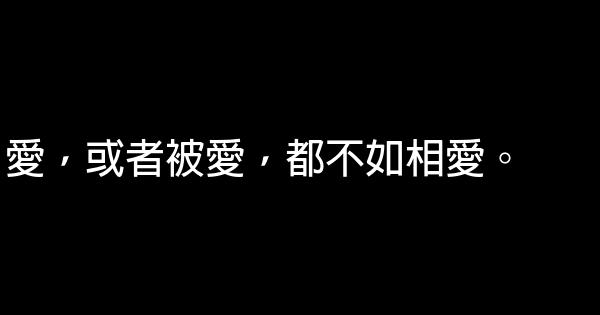 經典語句：愛，要麼不開始，要麼一輩子 1