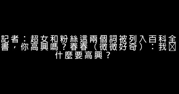 李宇春語錄 李宇春吐槽語錄 1