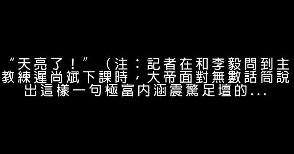 李毅大帝語錄 1