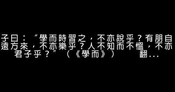 論語十則原文及翻譯 1