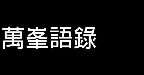 萬峯語錄 1