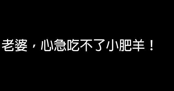 灰太狼語錄 1