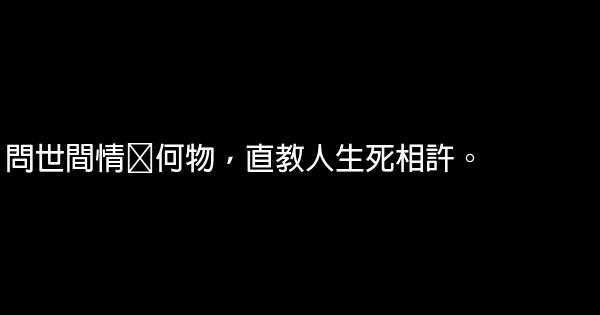 問世間情爲何物，直教人生死相許 1