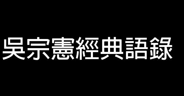 吳宗憲經典語錄 1