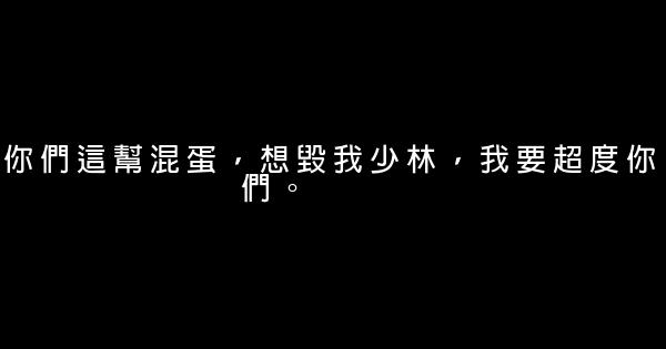 新少林寺經典臺詞 1