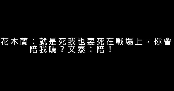 花木蘭經典臺詞 1