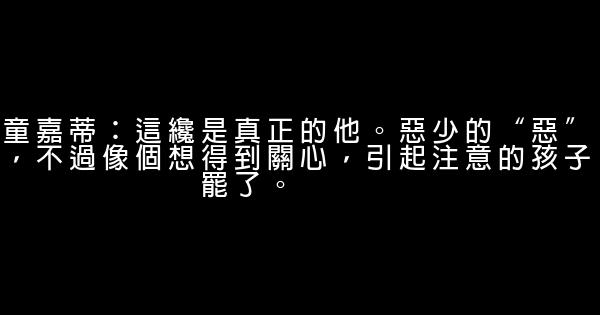 換換愛經典語錄 1