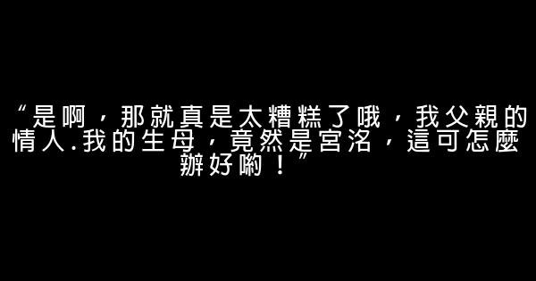 小時代顧裏經典語錄 1