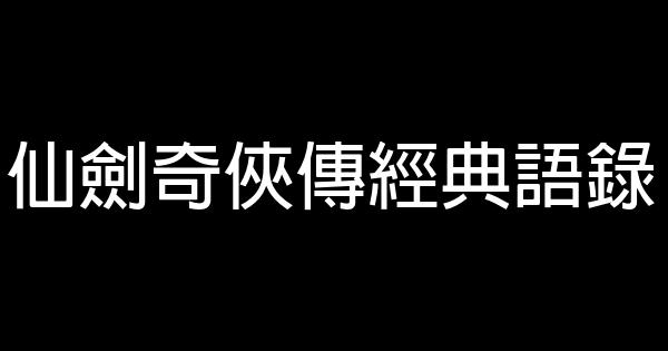 仙劍奇俠傳經典語錄 1