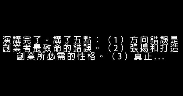 王功權經典語錄 1