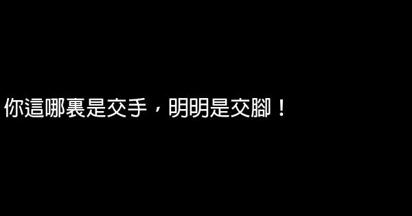 大笑江湖經典臺詞 1