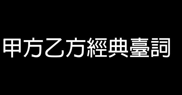 甲方乙方經典臺詞 1