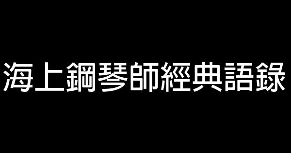 海上鋼琴師經典語錄 1