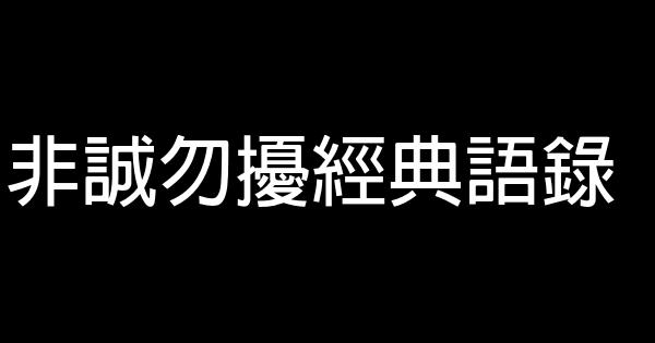 非誠勿擾經典語錄 1