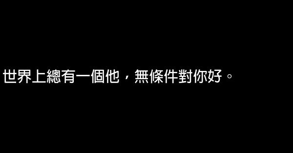 經典語句：天涯海角，惟願君安 1