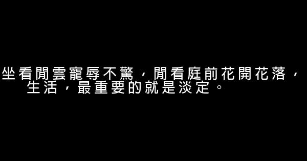 經典語句：生活，最重要的就是淡定 1