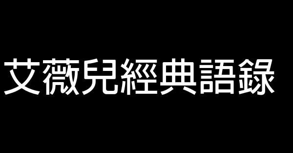 艾薇兒經典語錄 1