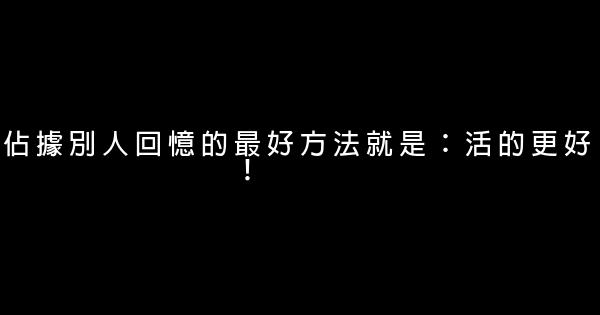 經典語句：把苦痛埋心底，讓往事吹風裏 1