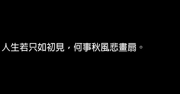 人生若只如初見，何事秋風悲畫扇 1