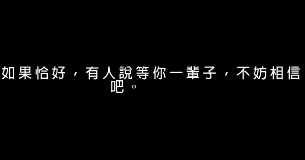 經典語句：你若安好，我備胎到老 1