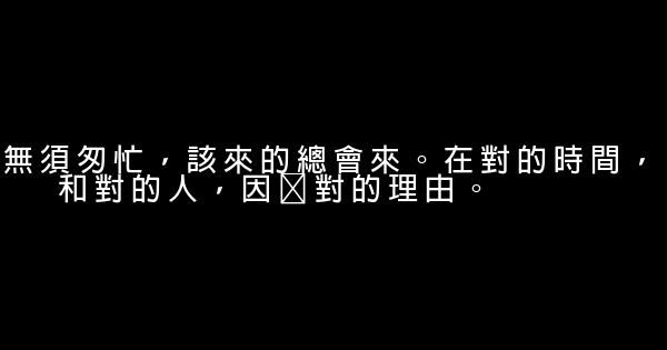 經典語句：無須匆忙，該來的總會來 1