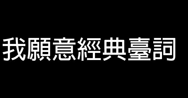 我願意經典臺詞 1