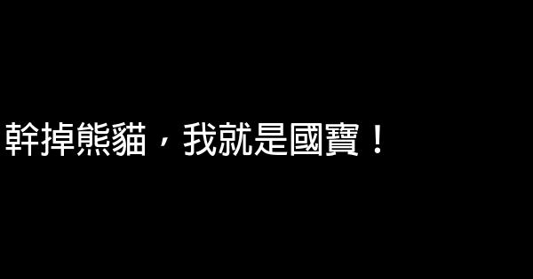 趙本山經典語錄 1