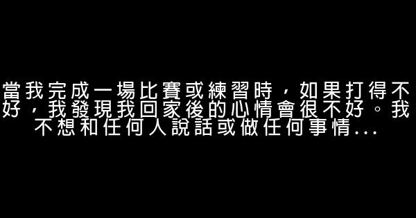 林書豪經典語錄 1